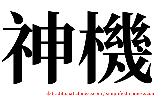 神機 serif font
