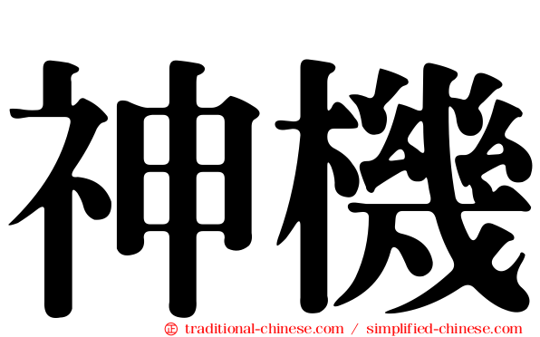 神機