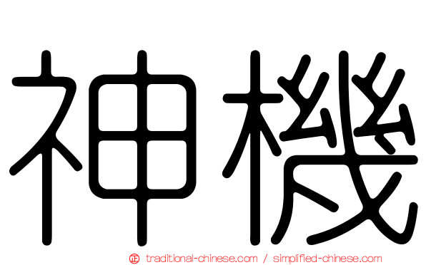 神機