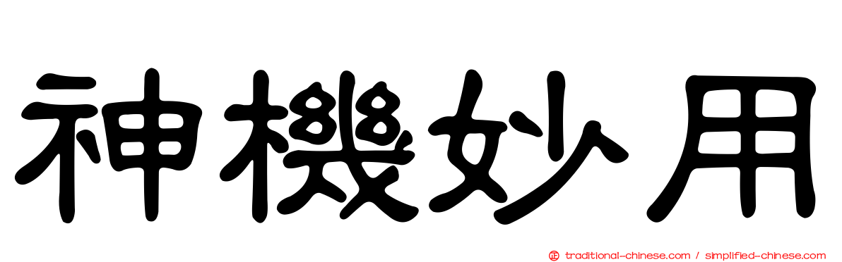 神機妙用