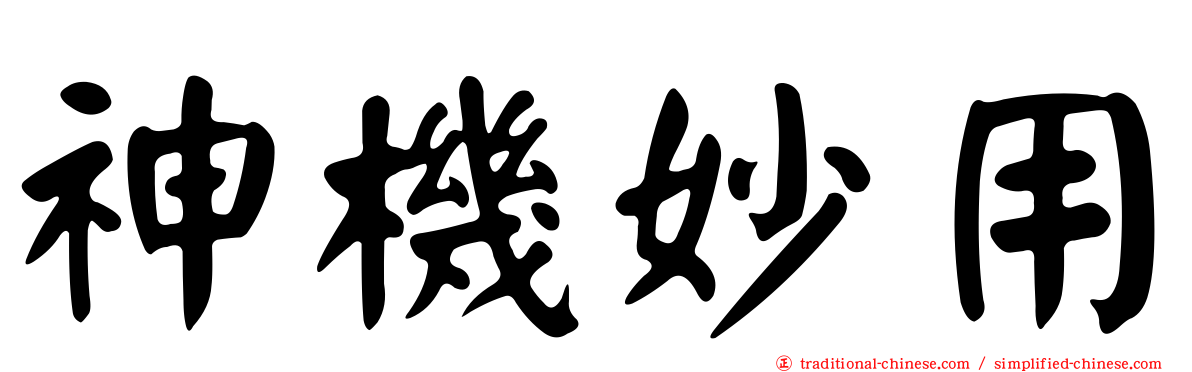 神機妙用