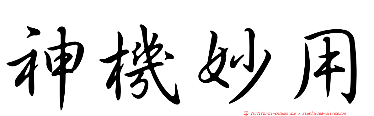 神機妙用