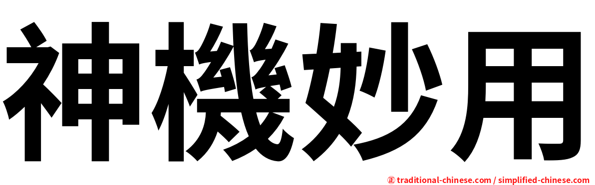 神機妙用