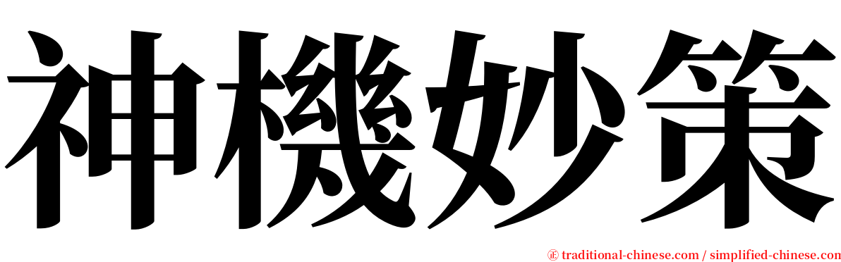 神機妙策 serif font
