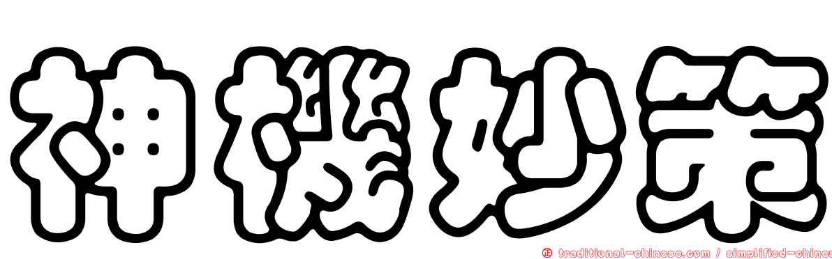 神機妙策