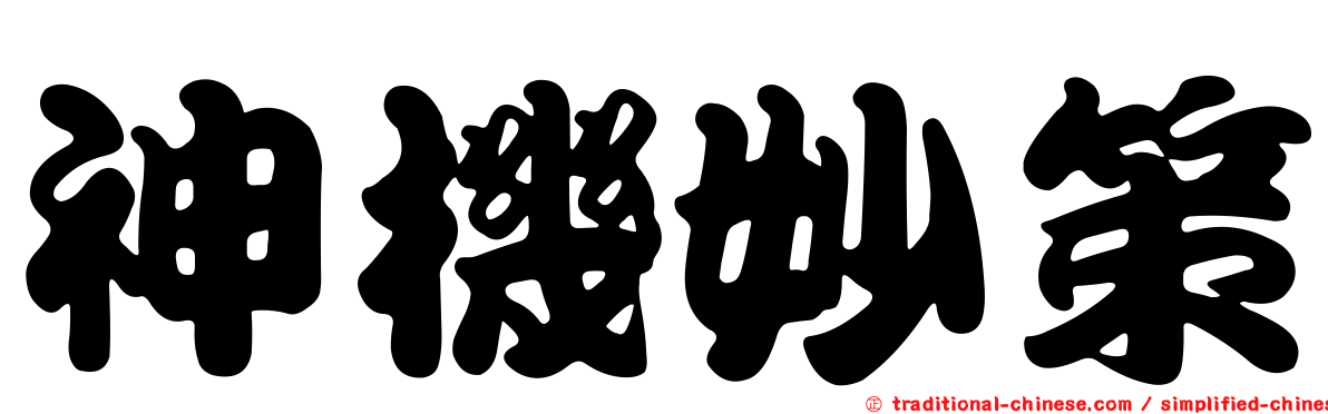 神機妙策