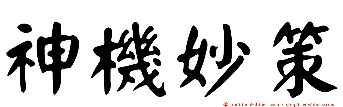 神機妙策
