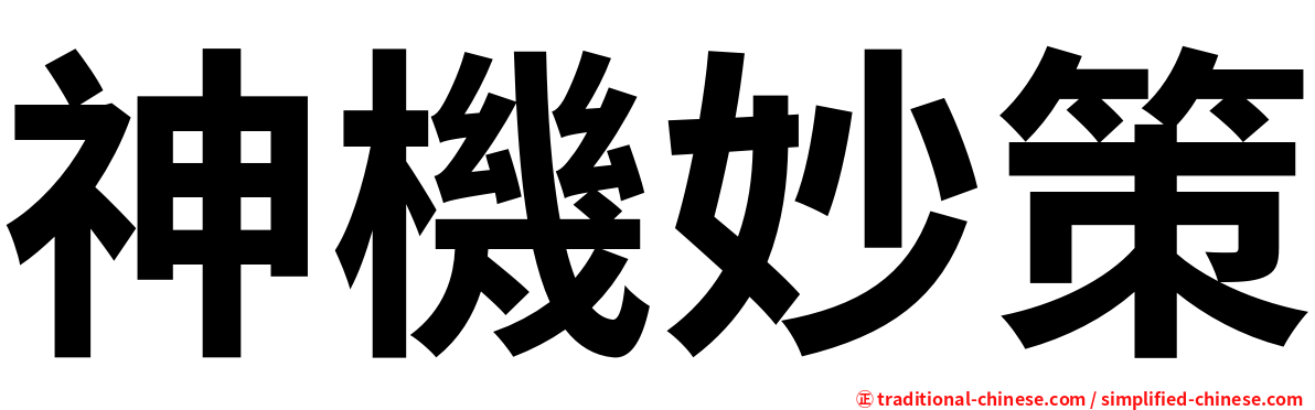神機妙策