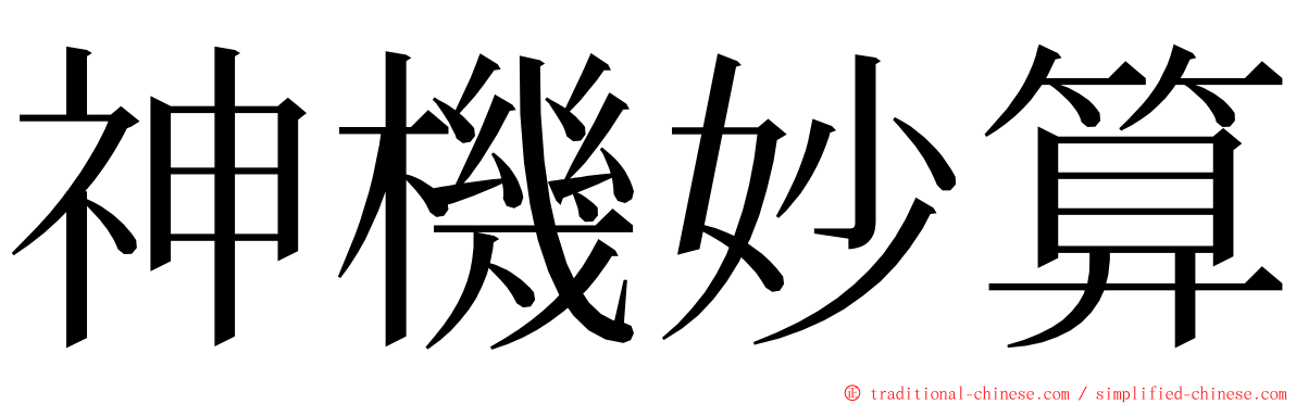 神機妙算 ming font