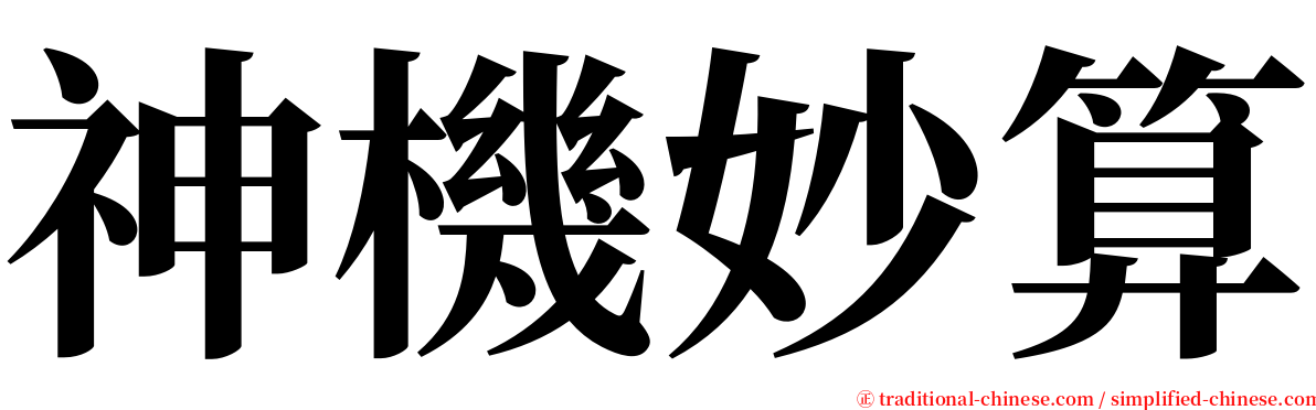 神機妙算 serif font