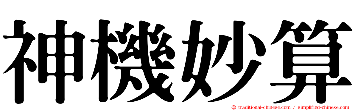 神機妙算