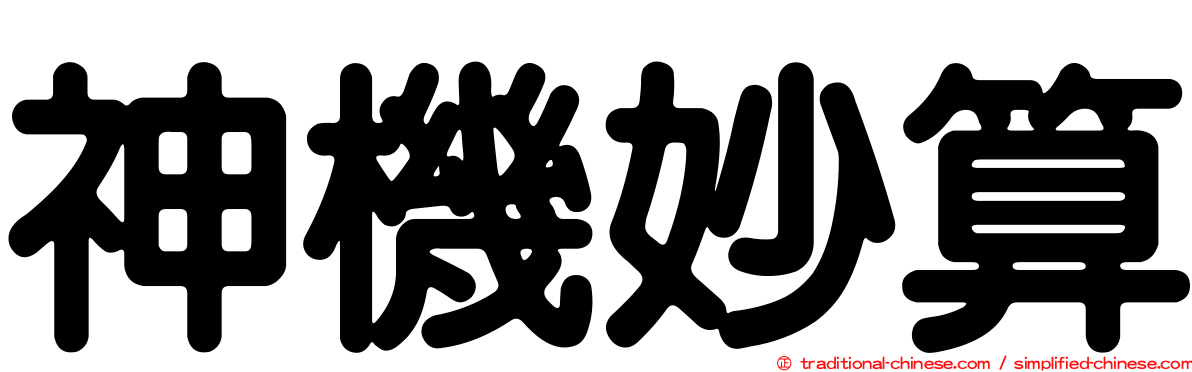 神機妙算