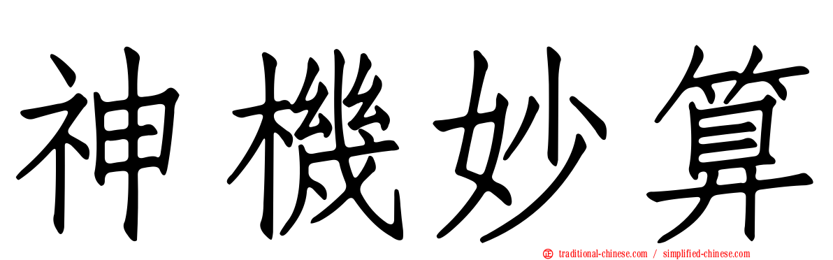 神機妙算