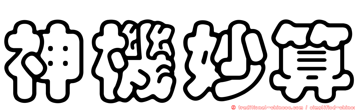 神機妙算