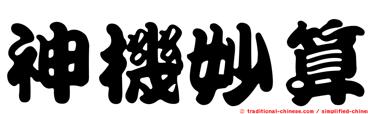神機妙算