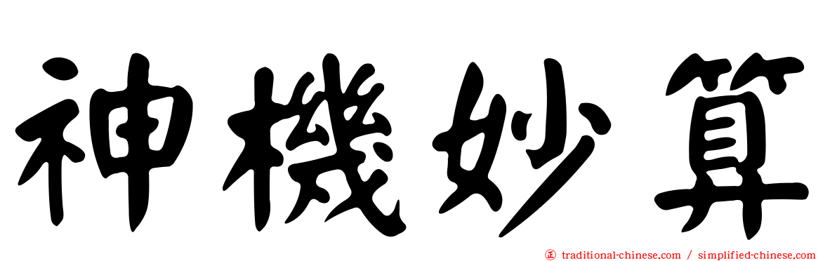 神機妙算