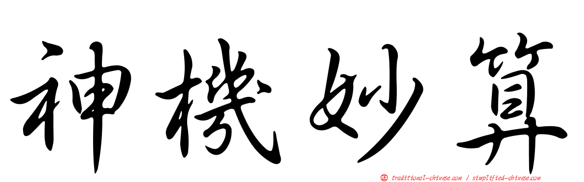 神機妙算