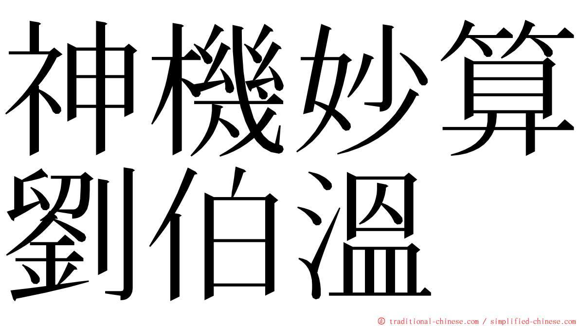 神機妙算劉伯溫 ming font