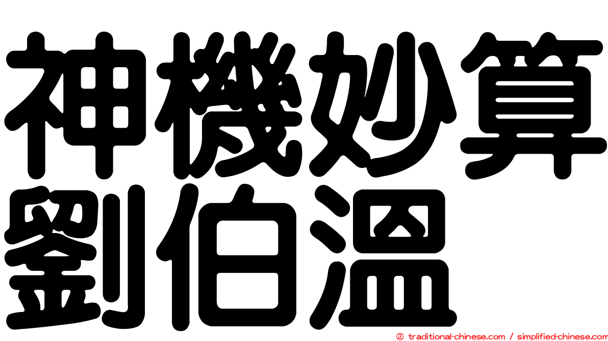 神機妙算劉伯溫