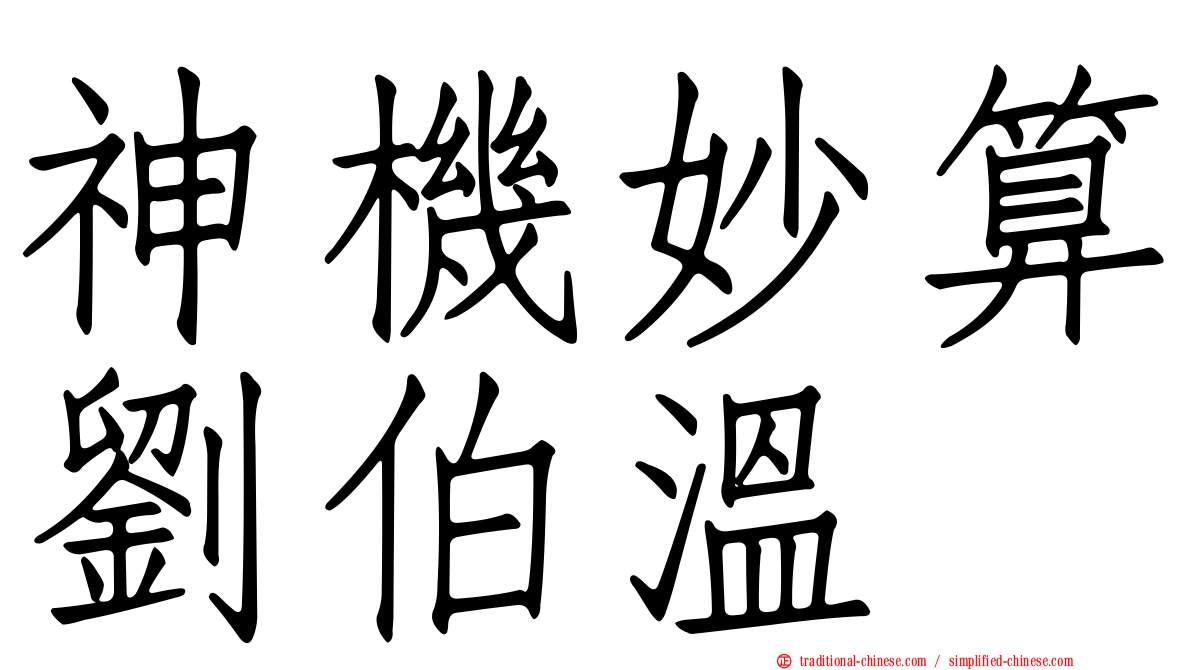 神機妙算劉伯溫