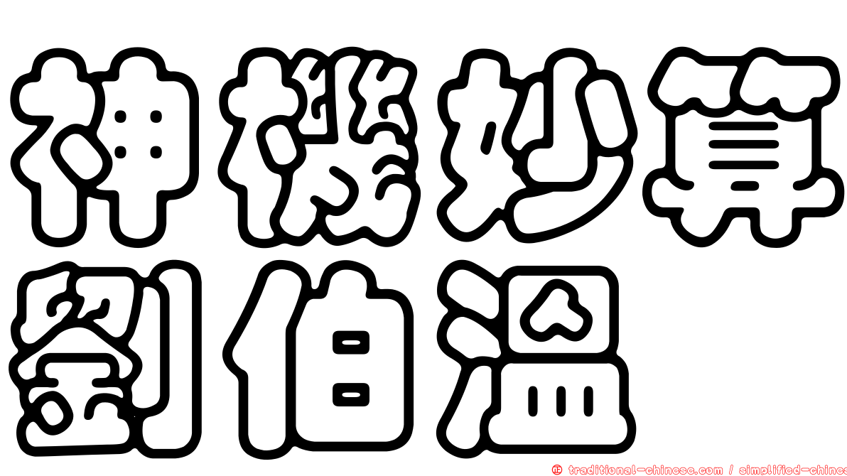 神機妙算劉伯溫