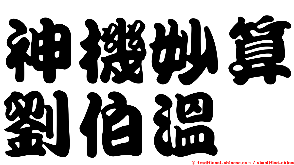 神機妙算劉伯溫