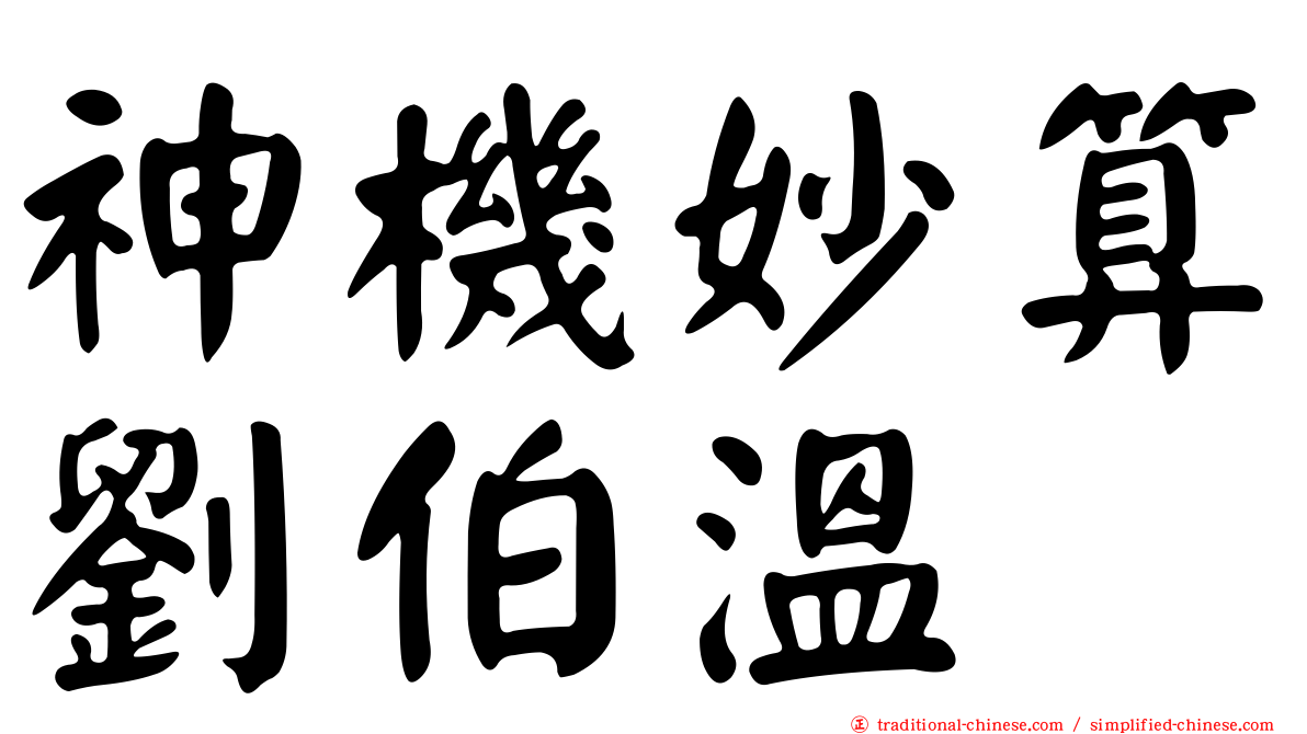 神機妙算劉伯溫