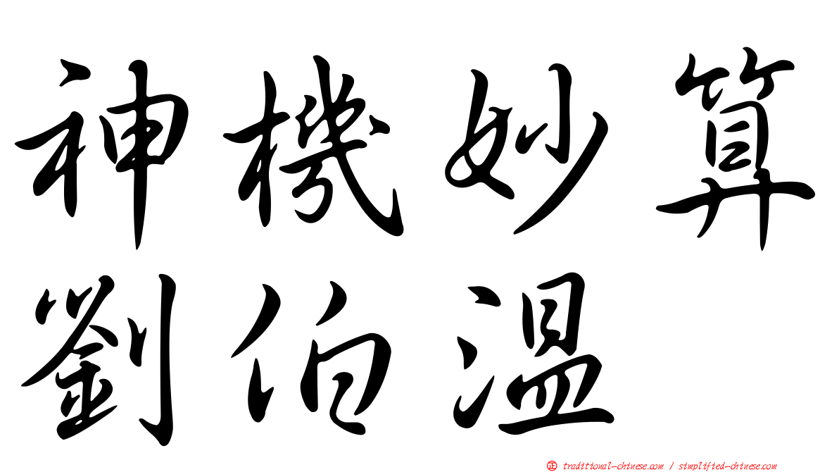 神機妙算劉伯溫