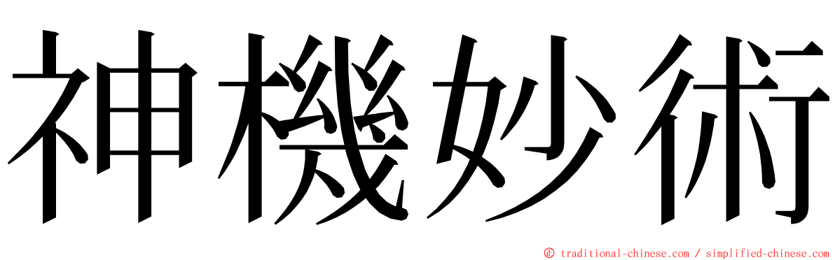 神機妙術 ming font