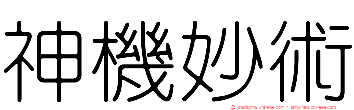 神機妙術