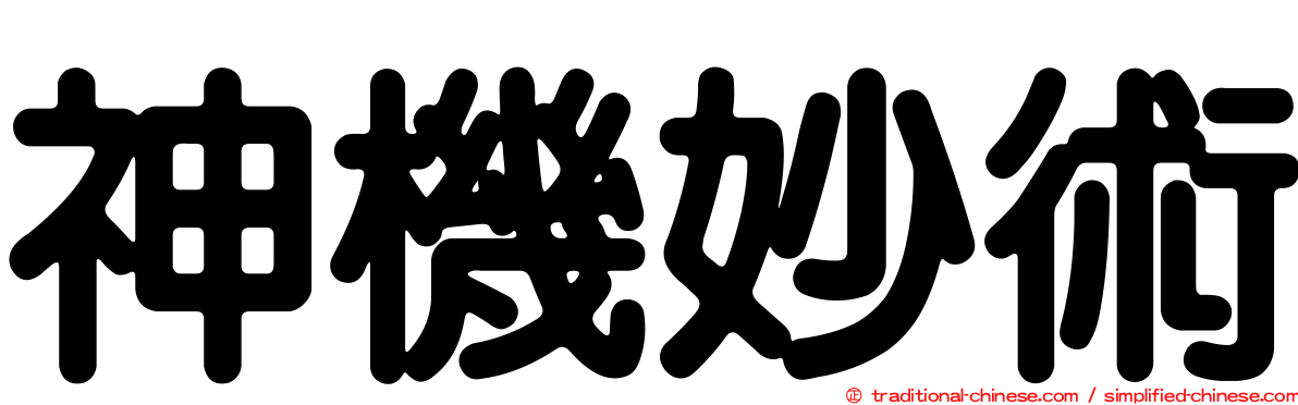 神機妙術