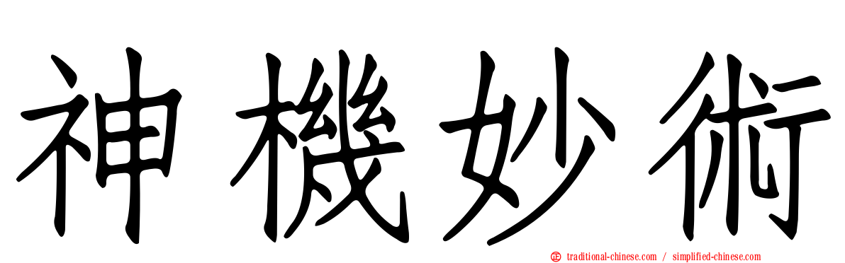 神機妙術