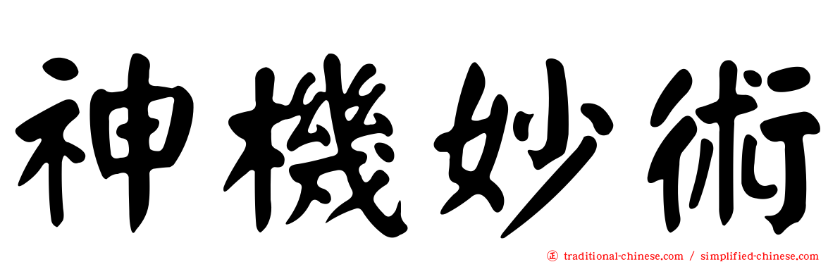 神機妙術