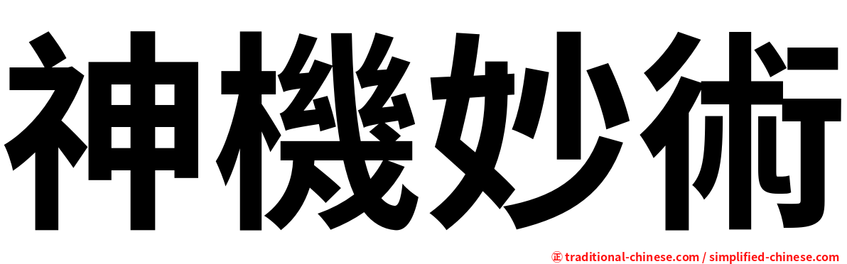 神機妙術