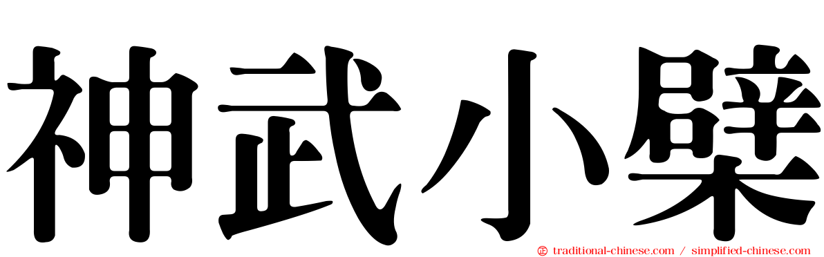 神武小檗