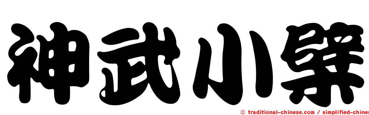 神武小檗