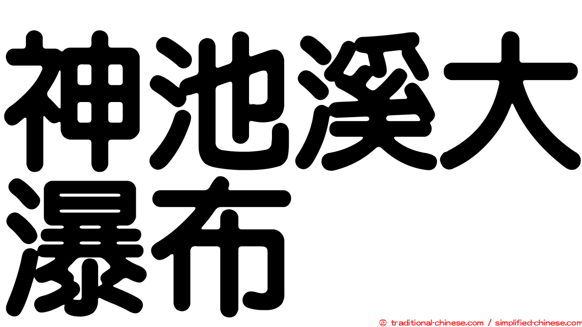 神池溪大瀑布