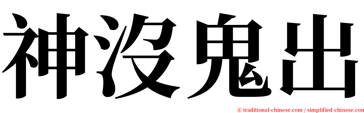 神沒鬼出 serif font