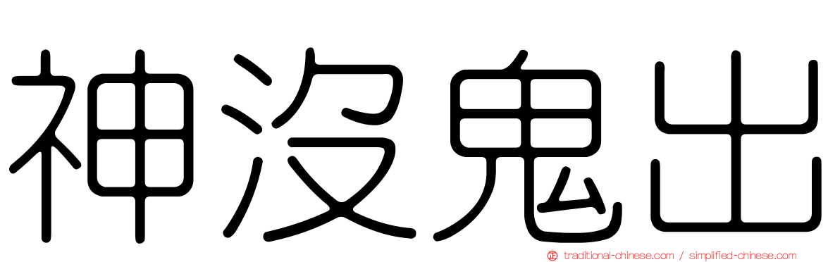 神沒鬼出