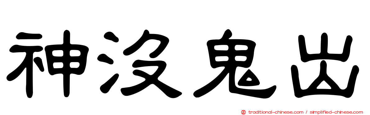 神沒鬼出
