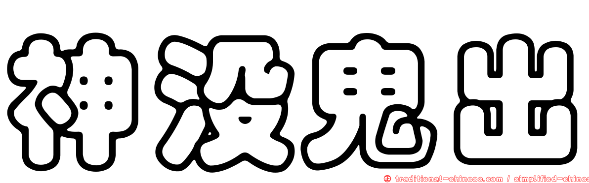 神沒鬼出