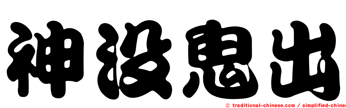 神沒鬼出