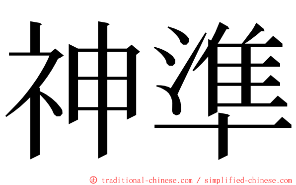 神準 ming font