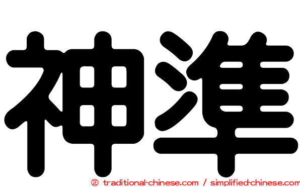 神準