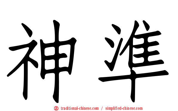 神準