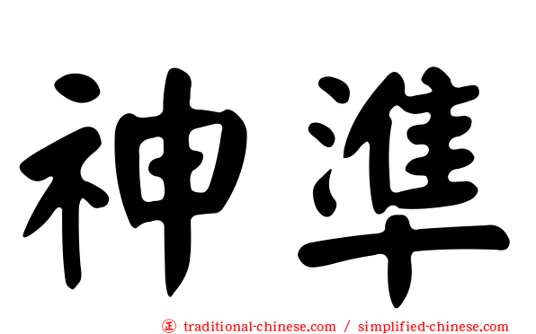 神準