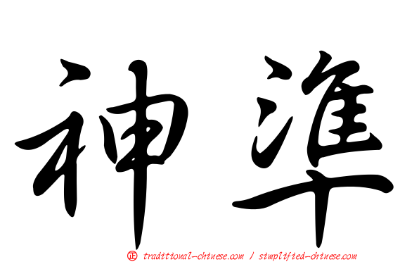 神準