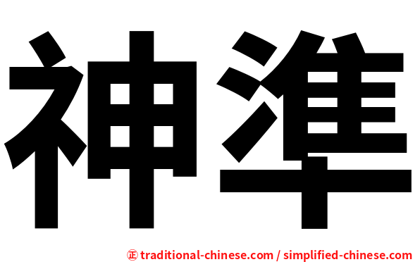 神準
