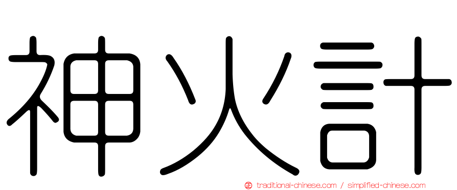 神火計