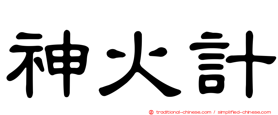 神火計